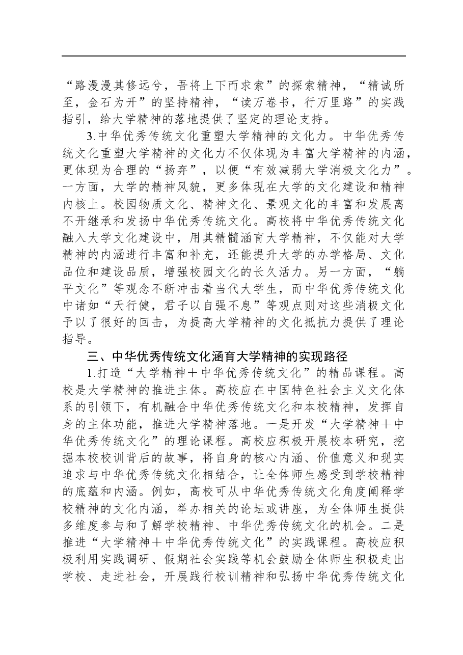 高校主题教育心得:大学精神与中华优秀传统文化.docx,第4页预览
