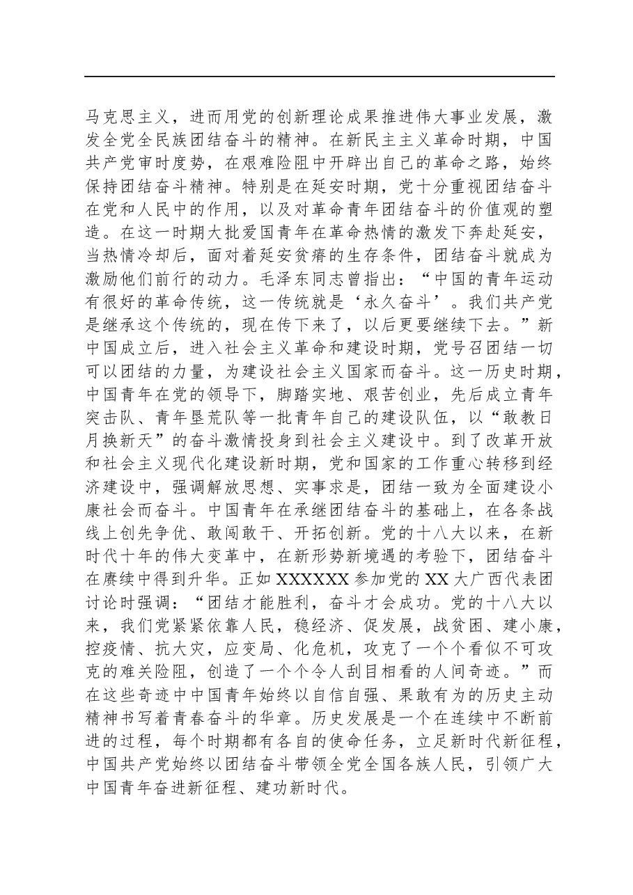 党课:团结引领广大青年在全面建设社会主义现代化国家的火热实践中贡献青春力量.docx,第2页预览