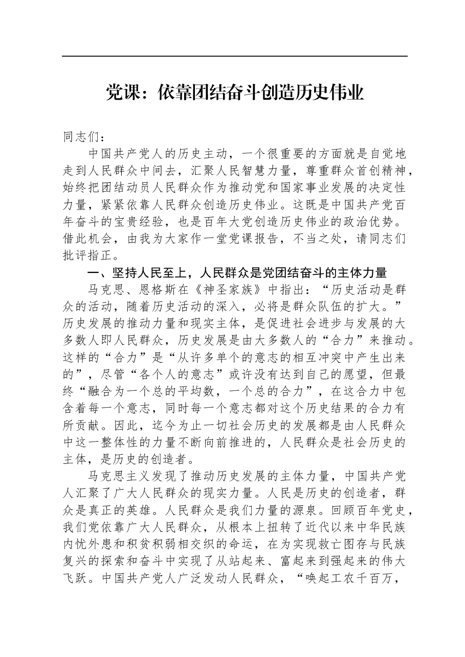 党课:依靠团结奋斗创造历史伟业.docx,第1页预览