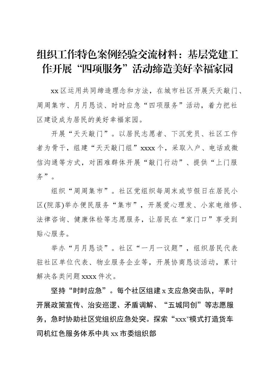 组织工作特色案例经验交流材料：基层党建工作开展“四项服务”活动缔造美好幸福家园.docx，第1页预览