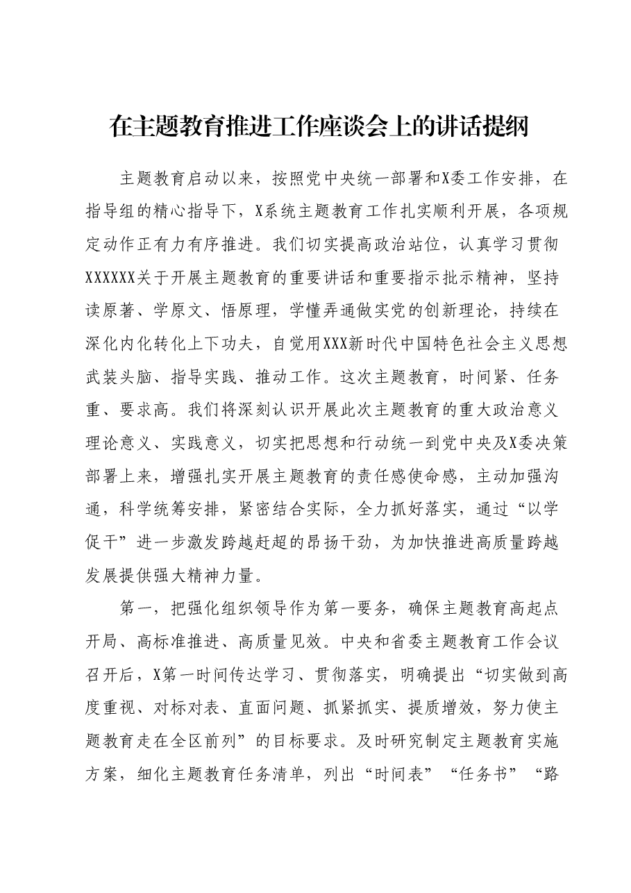 在主题教育推进工作座谈会上的讲话提纲.docx,第1页预览
