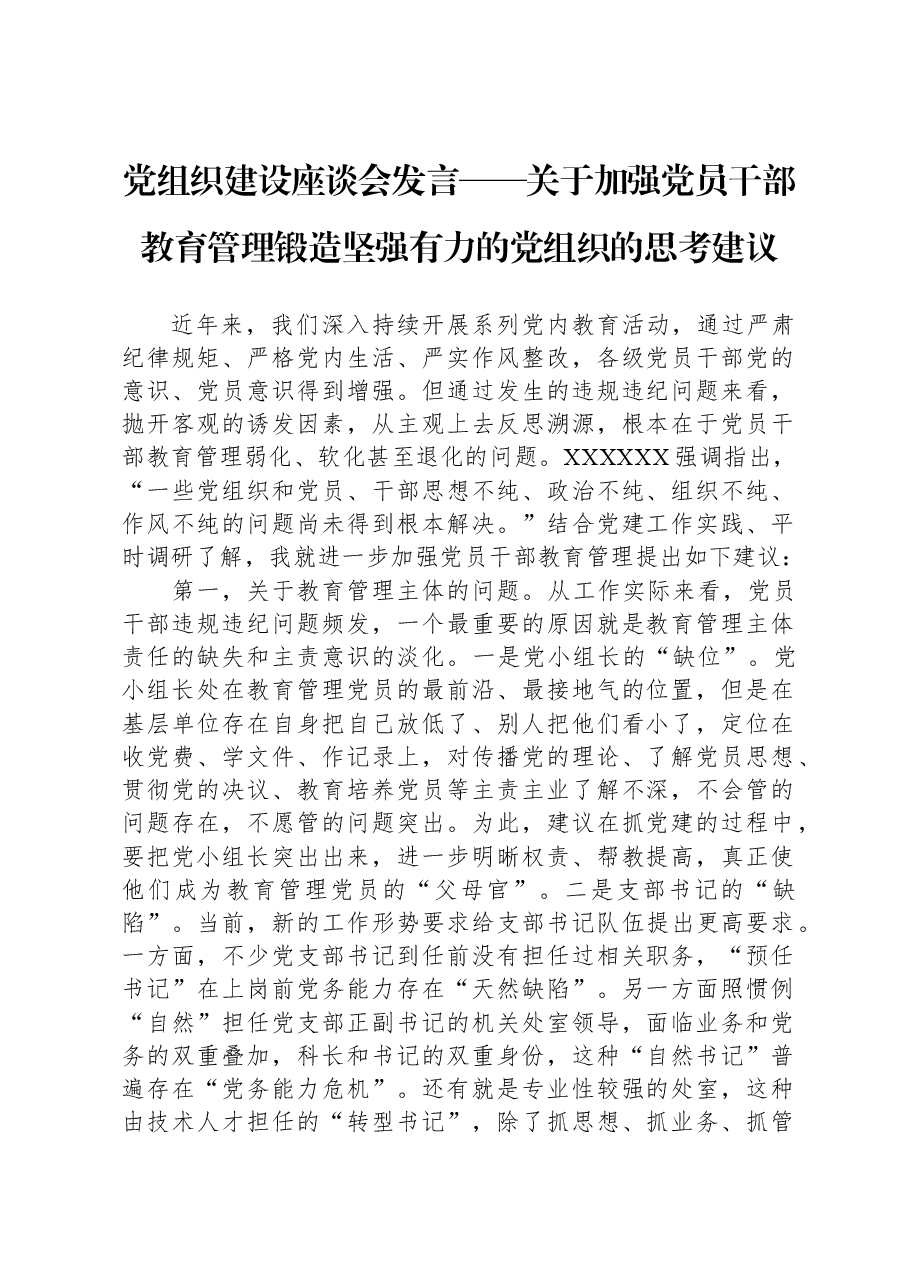 党组织建设座谈会发言——关于加强党员干部教育管理锻造坚强有力的党组织的思考建议.docx,第1页预览