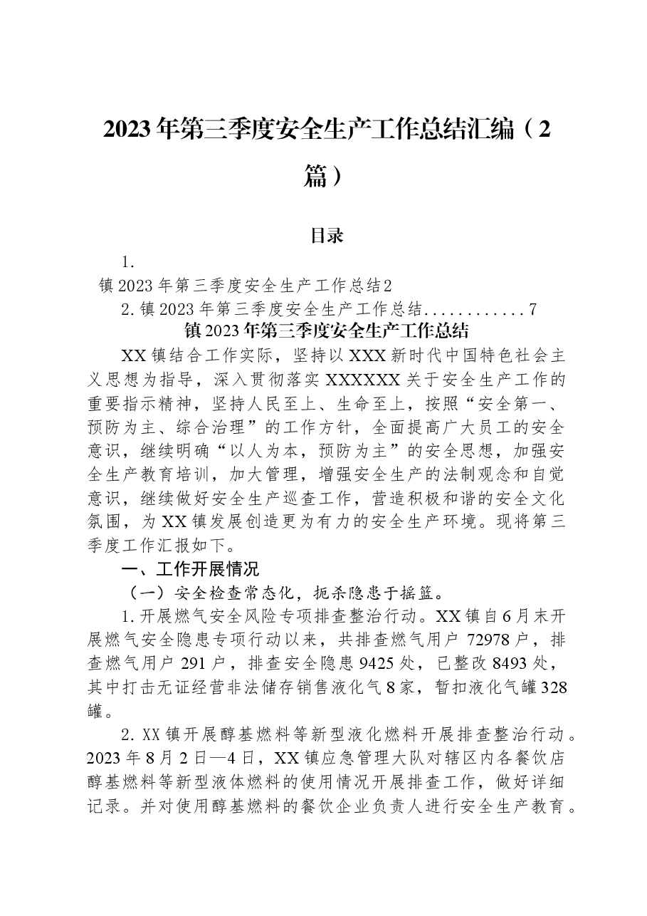 (2篇)2023年第三季度安全生产工作总结汇编.docx,第1页预览