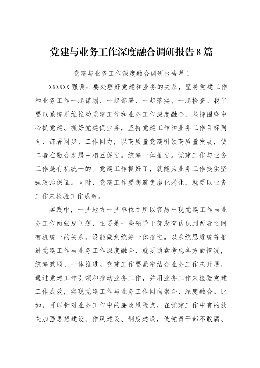 (8篇)党建与业务工作深度融合调研报告.docx,第1页预览