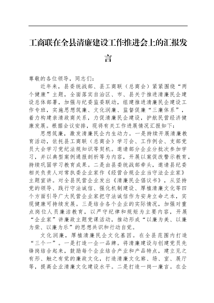 工商联在全县清廉建设工作推进会上的汇报发言.docx,第1页预览