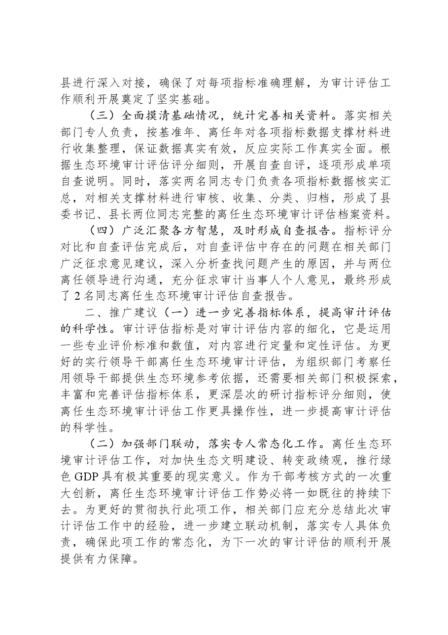 开展离任生态环境审计评估试点工作的主要做法和推广建议.docx,第2页预览