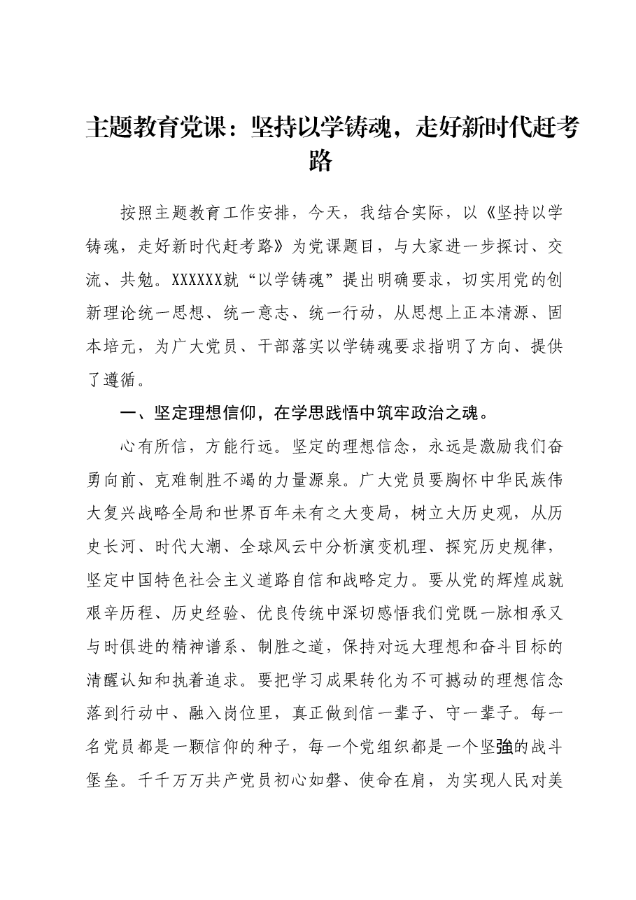 主题教育党课:坚持以学铸魂,走好新时代赶考路.docx,第1页预览