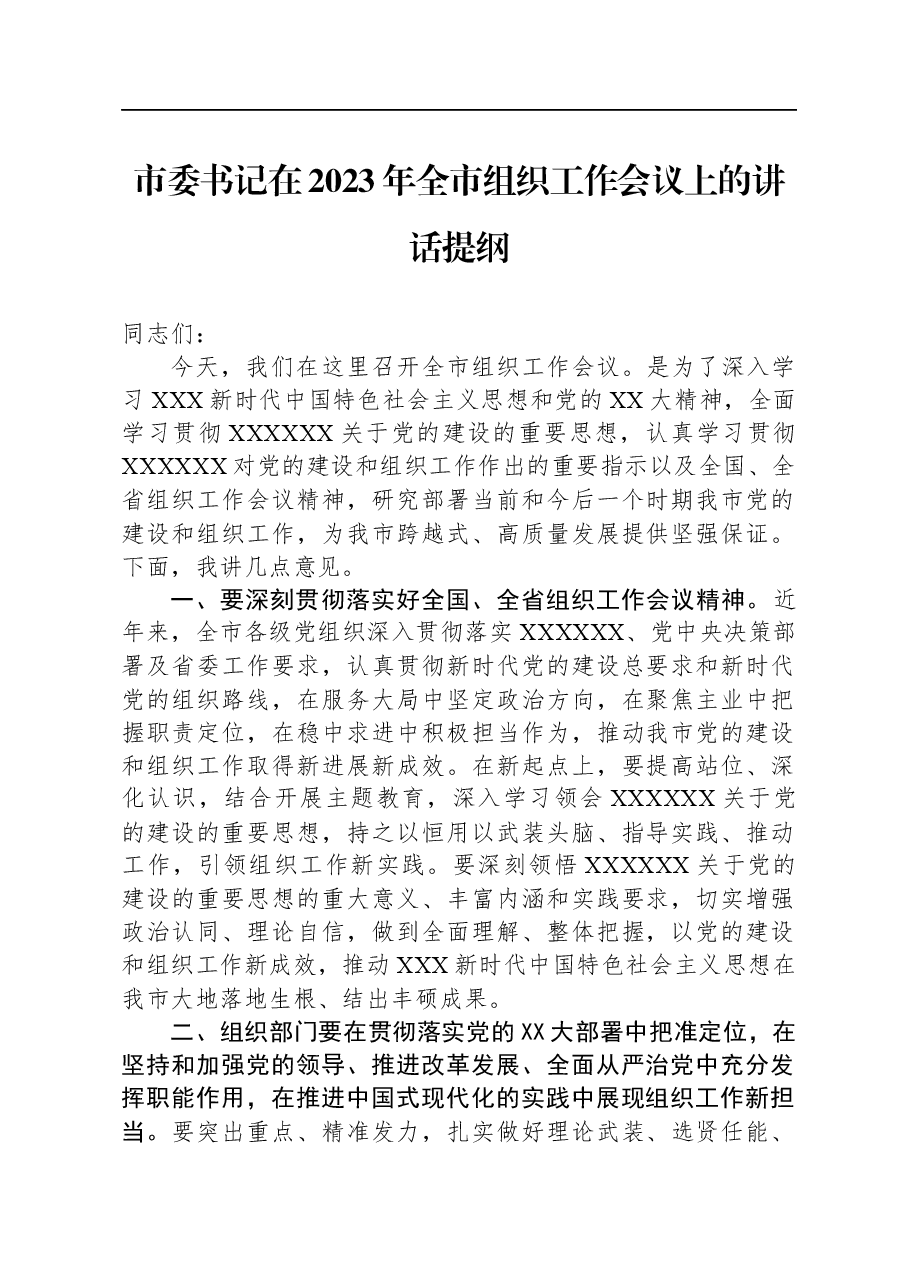 市委书记在2023年全市组织工作会议上的讲话提纲.docx,第1页预览