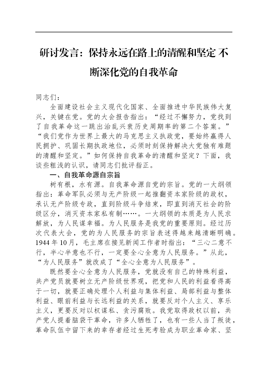 研讨发言:保持永远在路上的清醒和坚定+不断深化党的自我革命.docx,第1页预览