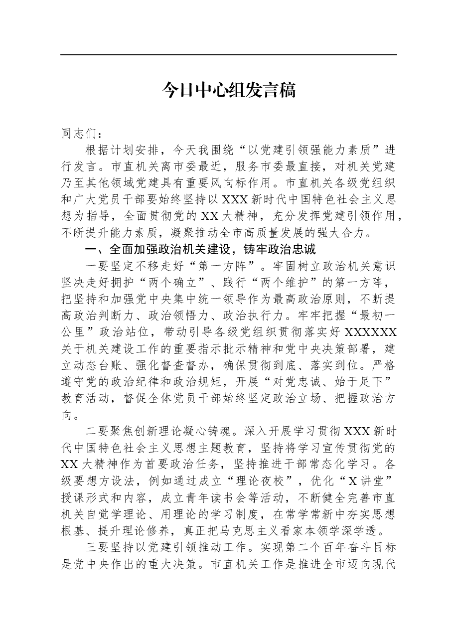 今日中心组发言稿.docx,第1页预览