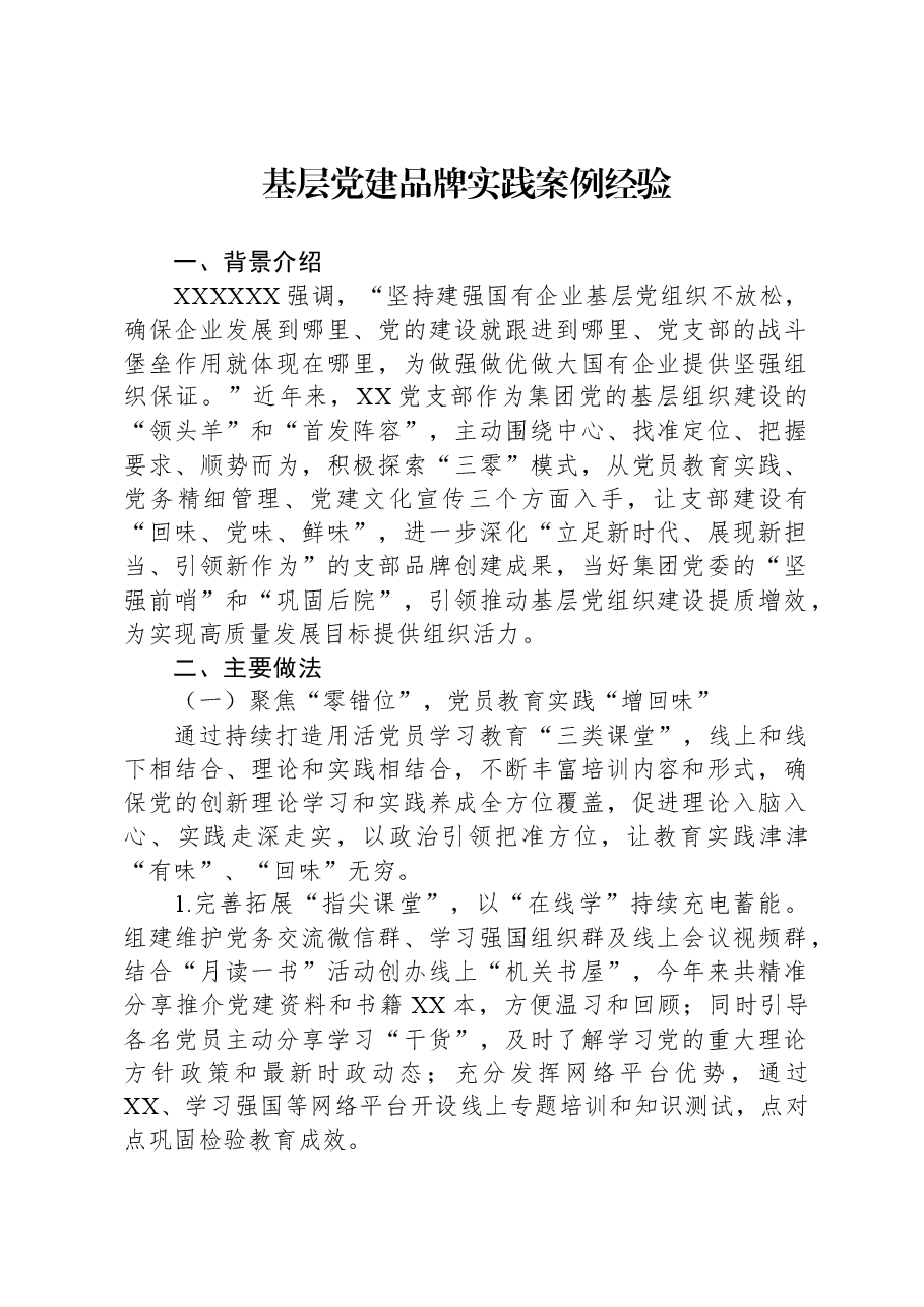 基层党建品牌实践案例经验.docx,第1页预览