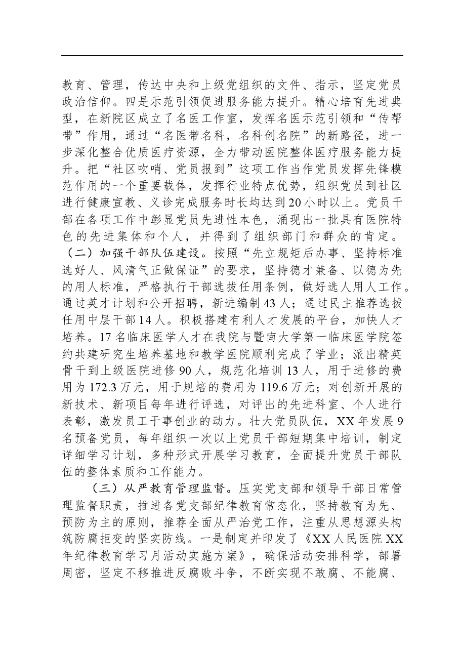 医院党委关于全面从严治党工作情况的报告.docx,第3页预览