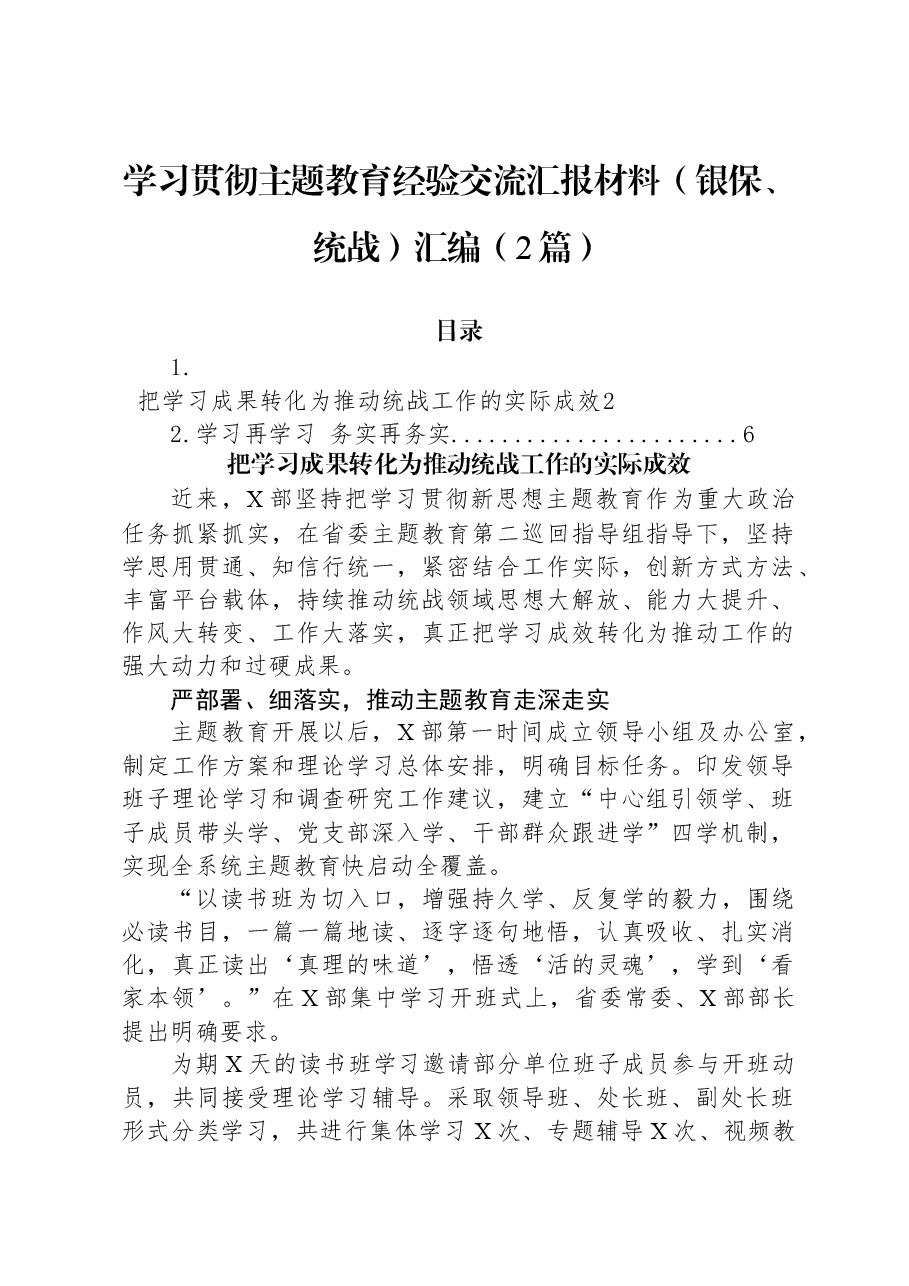 （2篇）学习贯彻主题教育经验交流汇报材料（银保、统战）汇编.docx，第1页预览
