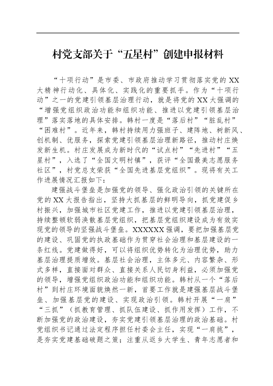 村党支部关于“五星村”创建申报材料.docx,第1页预览