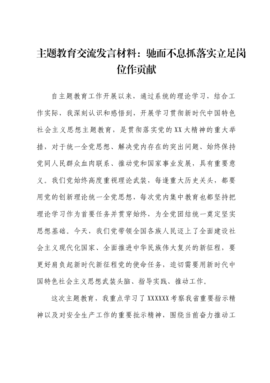 主题教育交流发言材料:驰而不息抓落实 立足岗位作贡献.docx,第1页预览