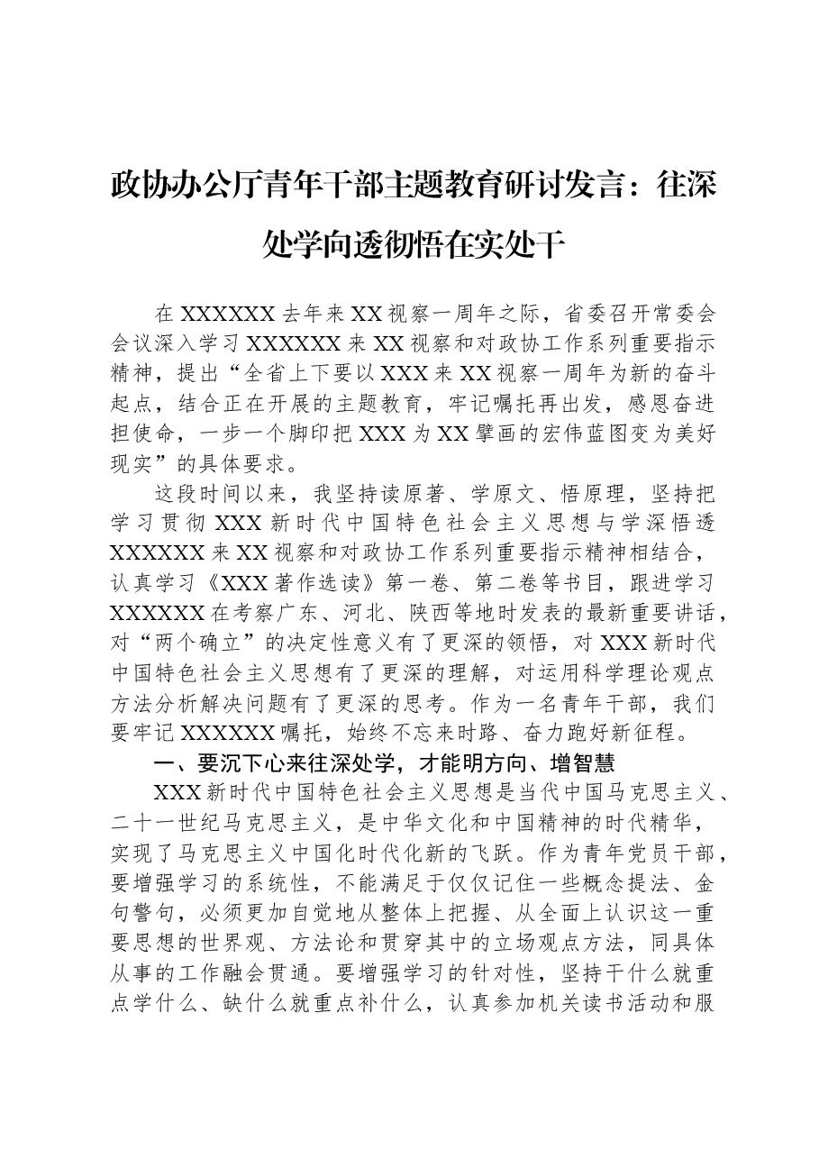 政协办公厅青年干部主题教育研讨发言:往深处学向透彻悟在实处干.docx,第1页预览