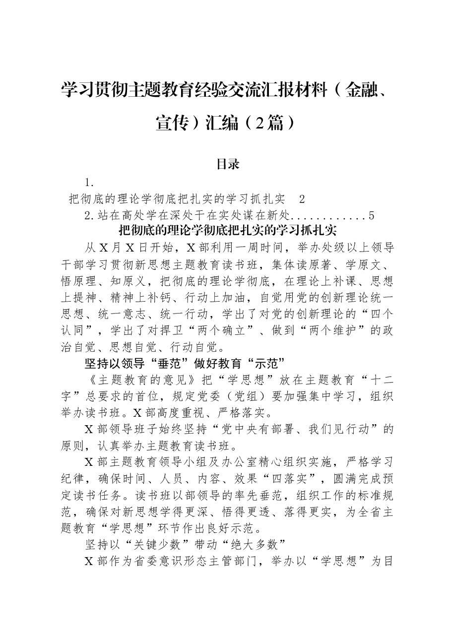 (2篇)学习贯彻主题教育经验交流汇报材料(金融、宣传)汇编.docx,第1页预览