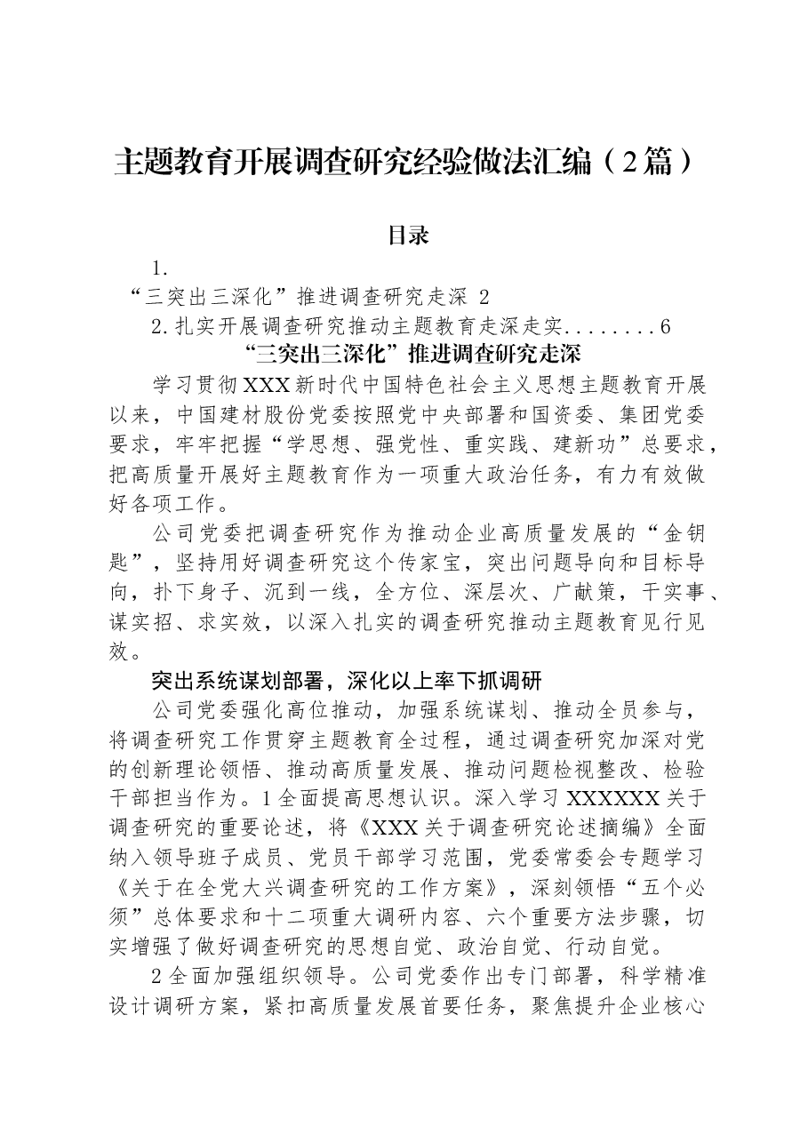 (2篇)主题教育开展调查研究经验做法汇编.docx,第1页预览