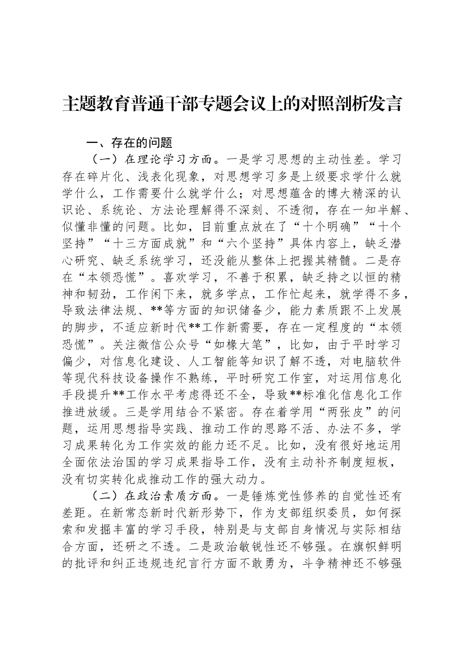 主题教育普通干部专题会议上的对照剖析发言.docx，第1页预览