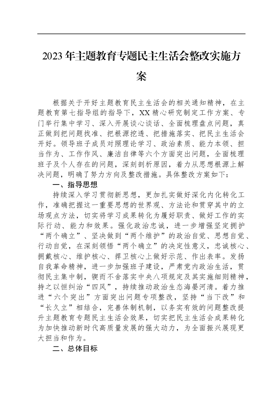 2023年主题教育专题民主生活会整改实施方案.docx,第1页预览