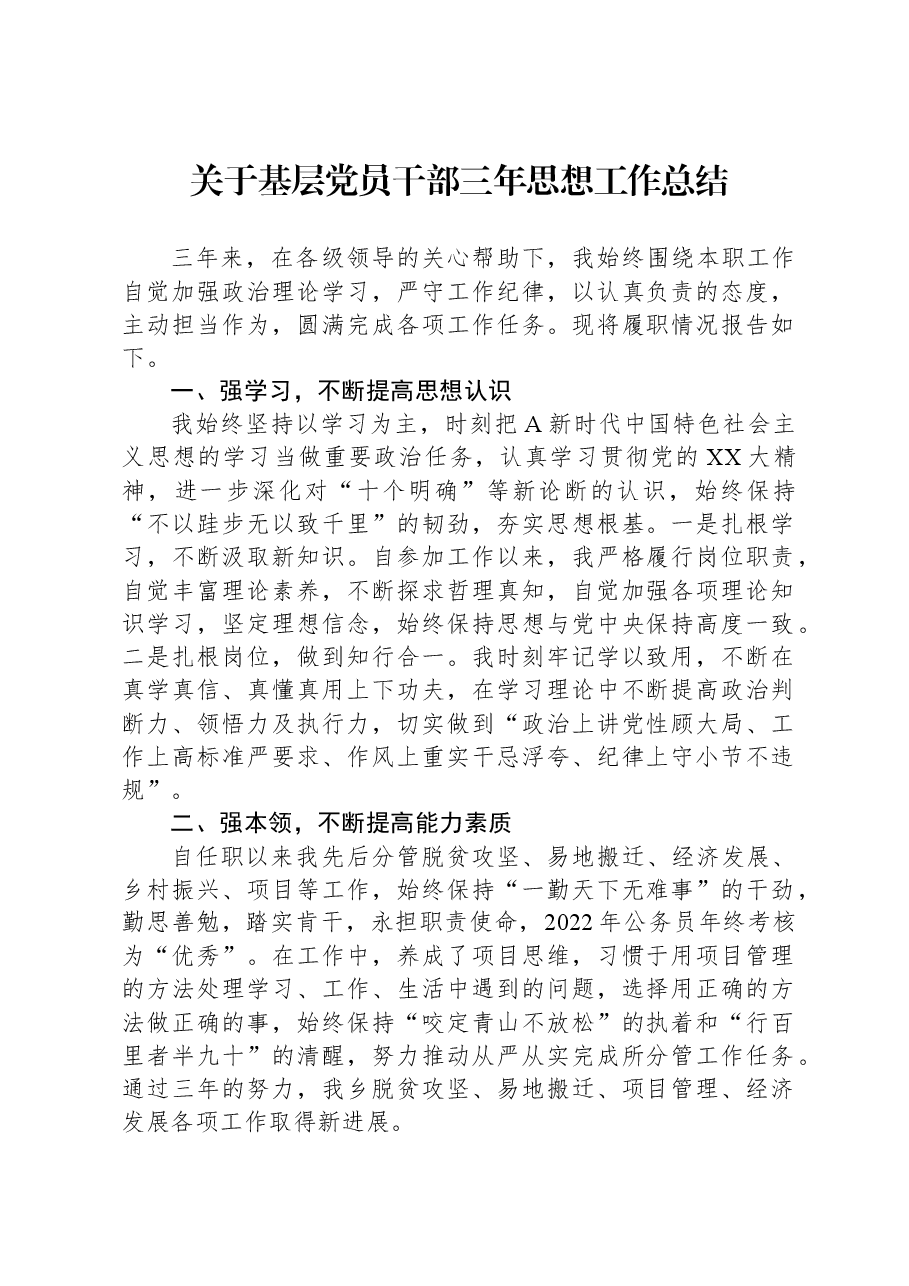 关于基层党员干部三年思想工作总结.docx,第1页预览