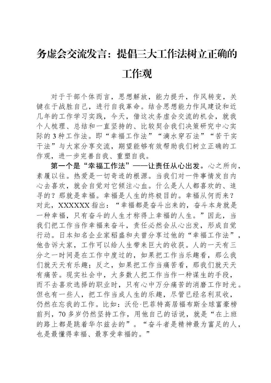务虚会交流发言:提倡三大工作法,树立正确的工作观.docx,第1页预览