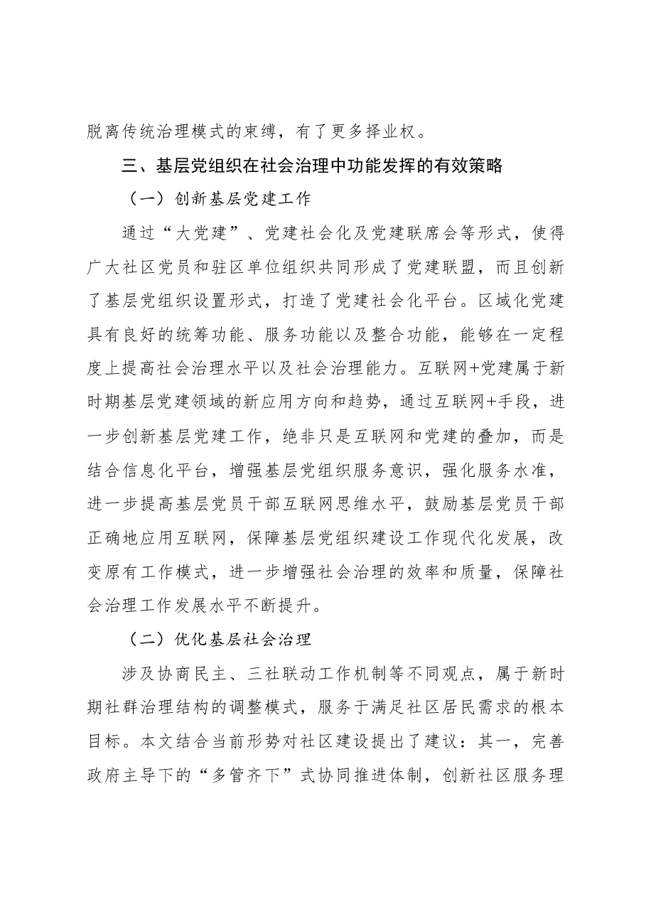 (2篇)关于新时期基层党组织在社会治理中功能发挥的路径探析.docx,第4页预览