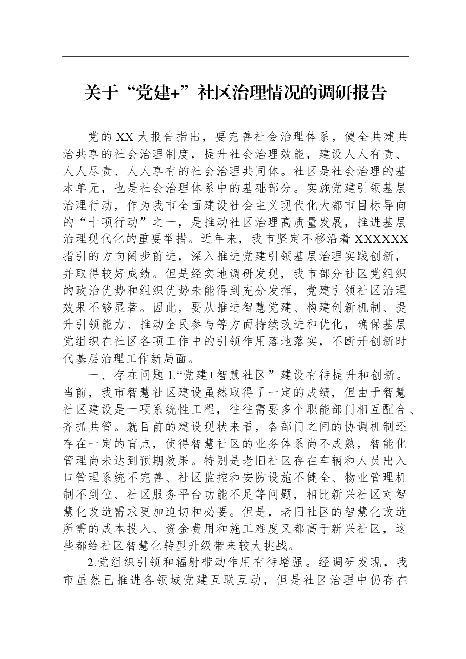 关于“党建+”社区治理情况的调研报告.docx,第1页预览
