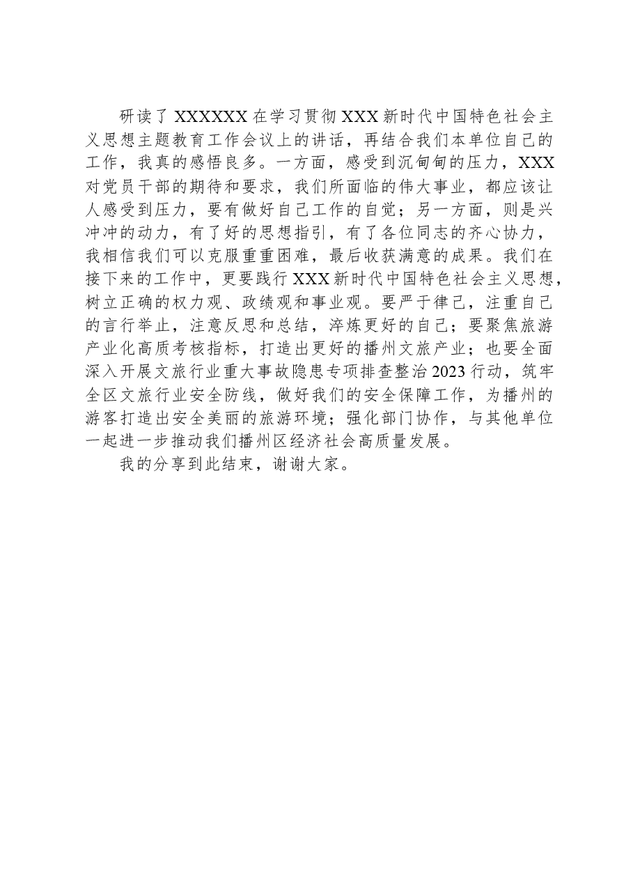 文旅局党员干部2023年主题教育第一次集中学习发言稿.docx,第3页预览