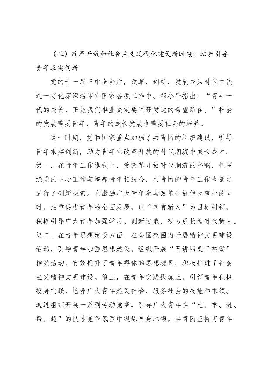 共青团工作主题党课讲稿:百年来共青团青年工作的经验启示.docx,第4页预览