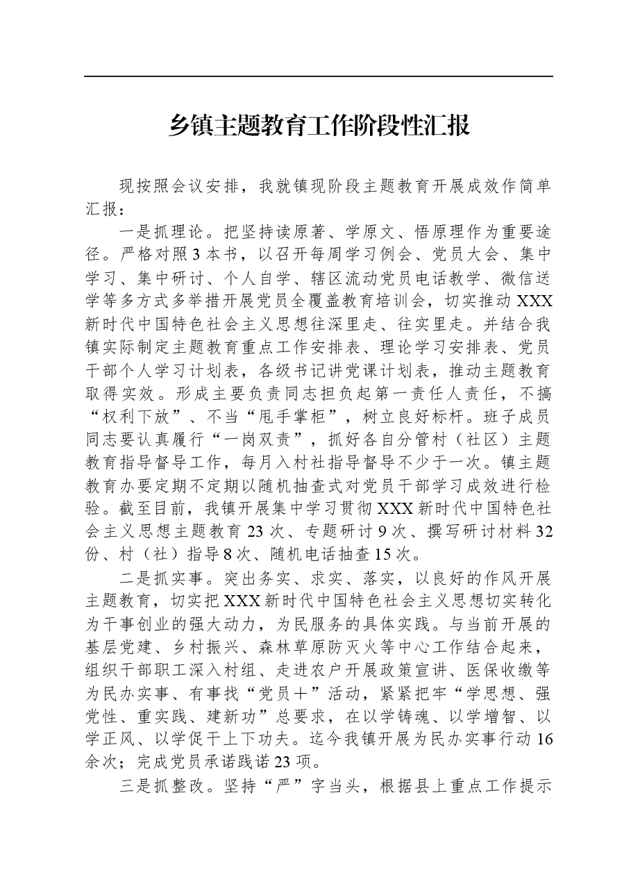 乡镇主题教育工作阶段性汇报.docx,第1页预览