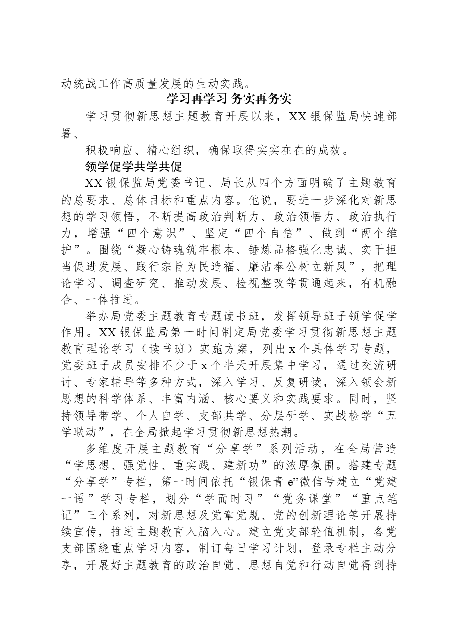 （2篇）学习贯彻主题教育经验交流汇报材料（银保、统战）汇编.docx，第4页预览