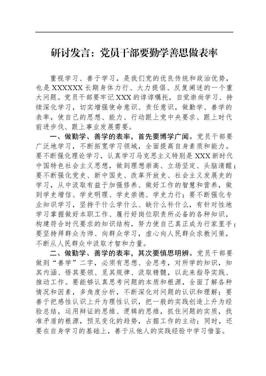 研讨发言:党员干部要勤学善思做表率.docx,第1页预览