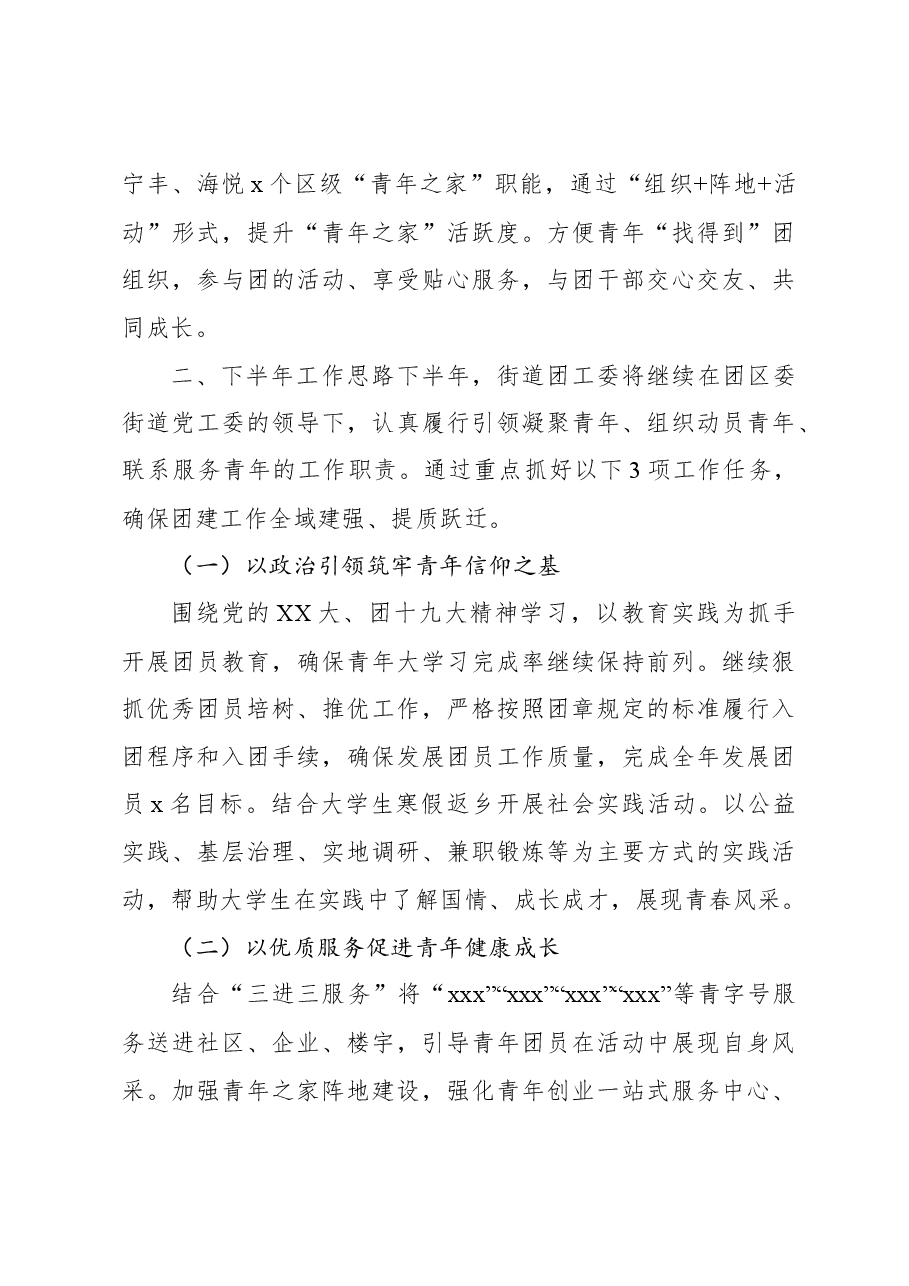 团工委2023年上半年工作总结及下半年工作思路(街道).docx,第3页预览