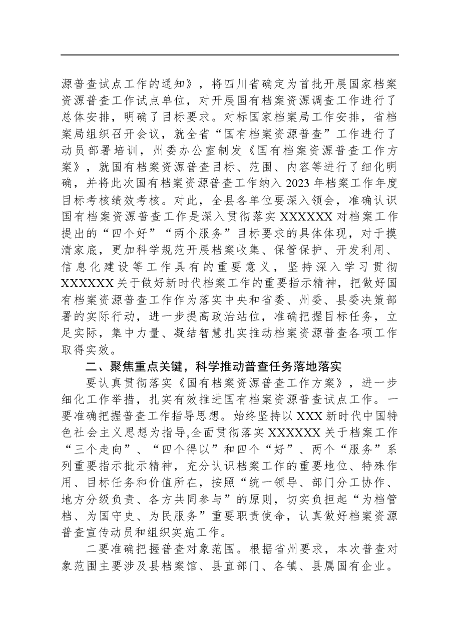 档案局局长在县国有档案资源普查暨“三合一”制度工作推进会上的讲话.docx,第2页预览