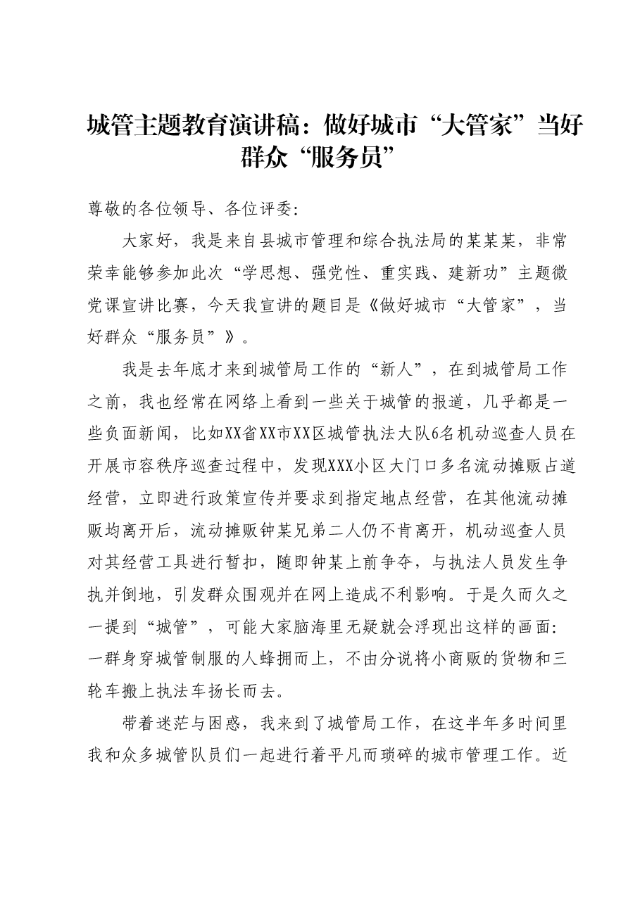 城管主题教育演讲稿:做好城市“大管家” 当好群众“服务员”.docx,第1页预览