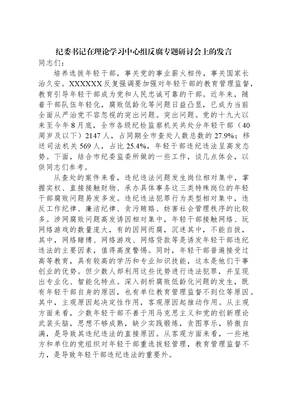纪委书记在理论学习中心组反腐专题研讨会上的发言.docx,第1页预览