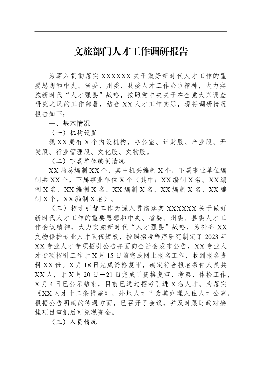 文旅部门人才工作调研报告.docx,第1页预览