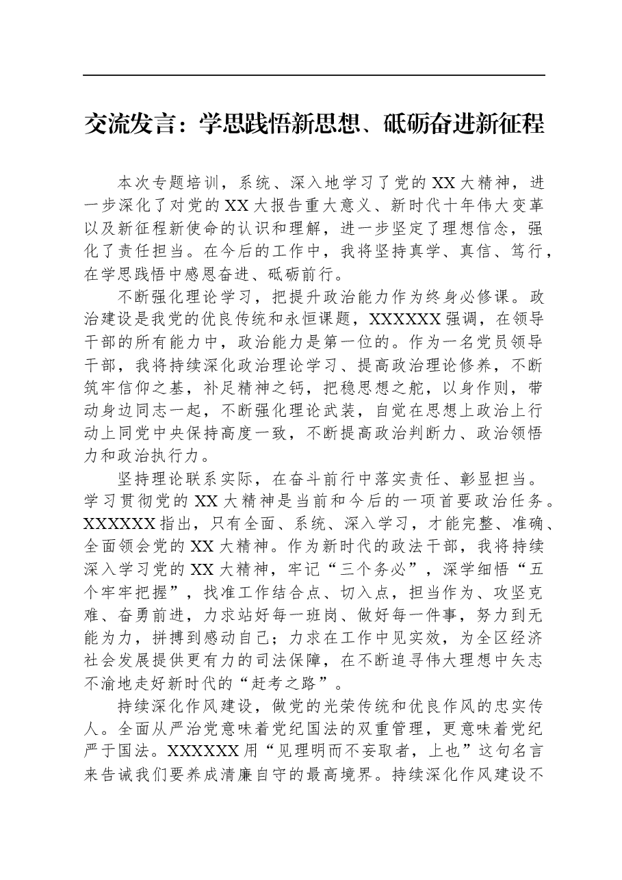 交流发言:学思践悟新思想、砥砺奋进新征程.docx,第1页预览