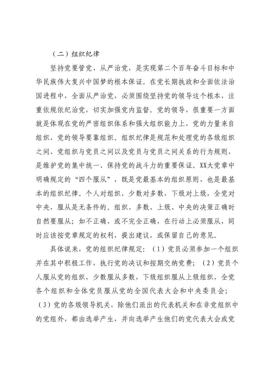 主题教育专题党课：重温党的纪律，带头廉洁奉公树立新风.docx，第3页预览