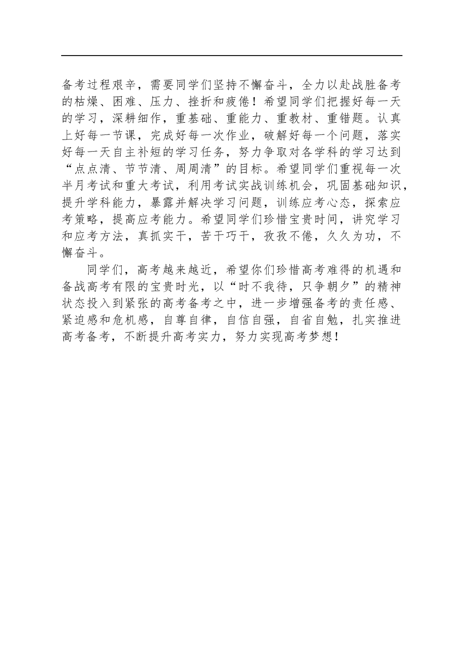 校长在高三九月调考总结表彰暨高考备考动员大会上的讲话.docx,第3页预览