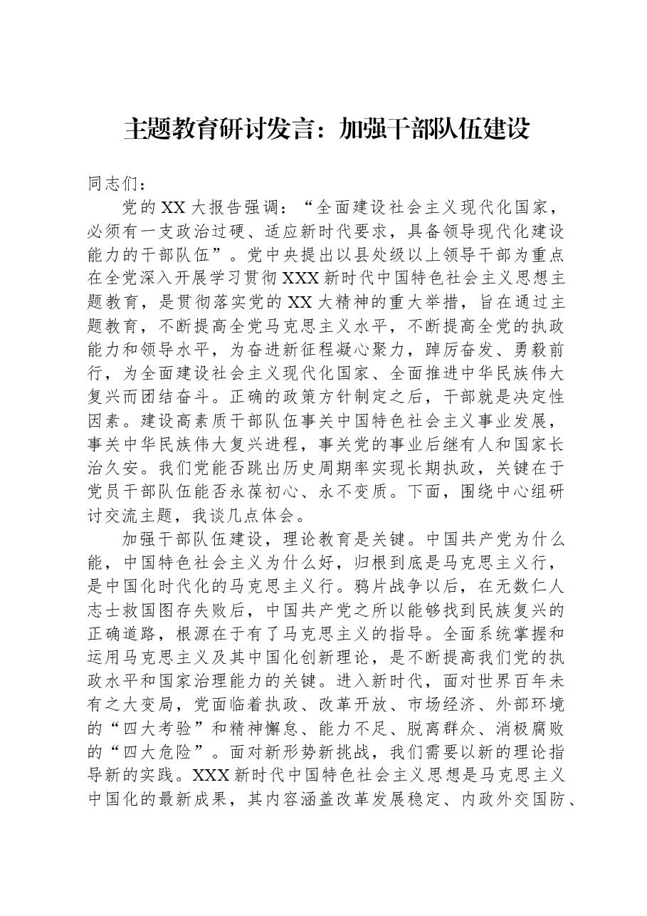 主题教育研讨发言:加强干部队伍建设.docx,第1页预览