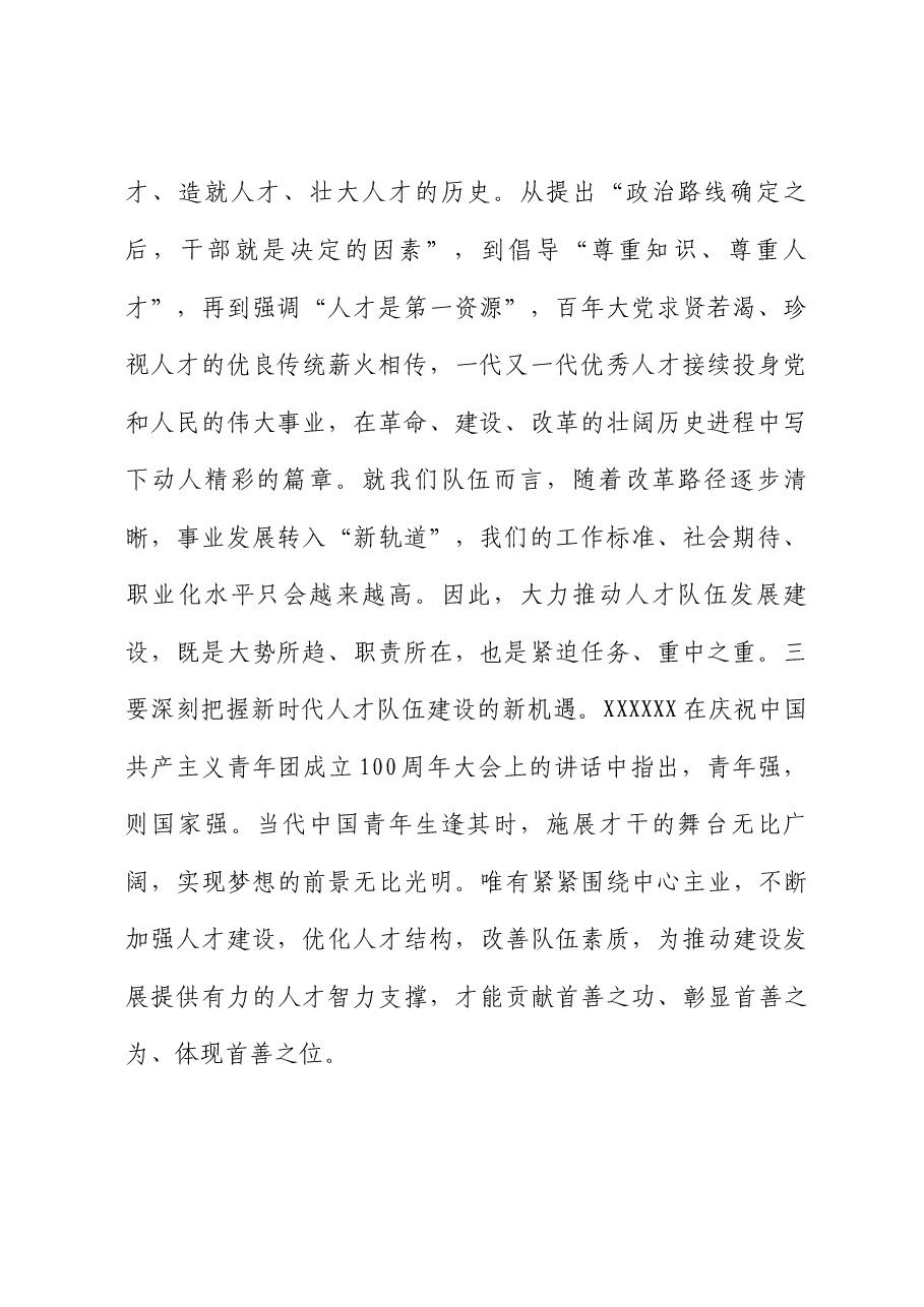 主题教育研讨交流:着眼职责使命 建强人才队伍.docx,第2页预览