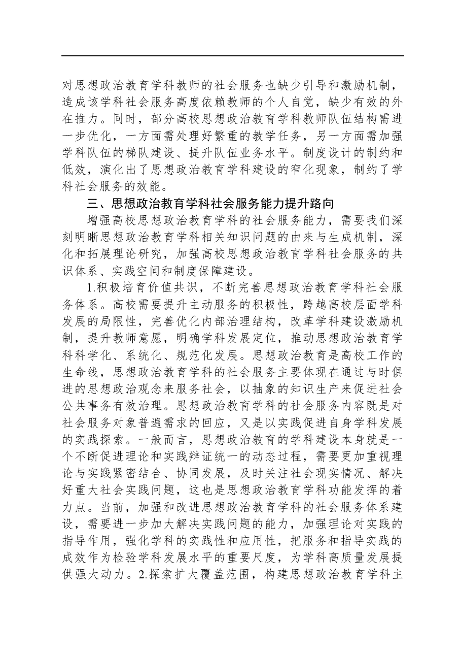 思政教育学科社会服务调研报告.docx,第4页预览