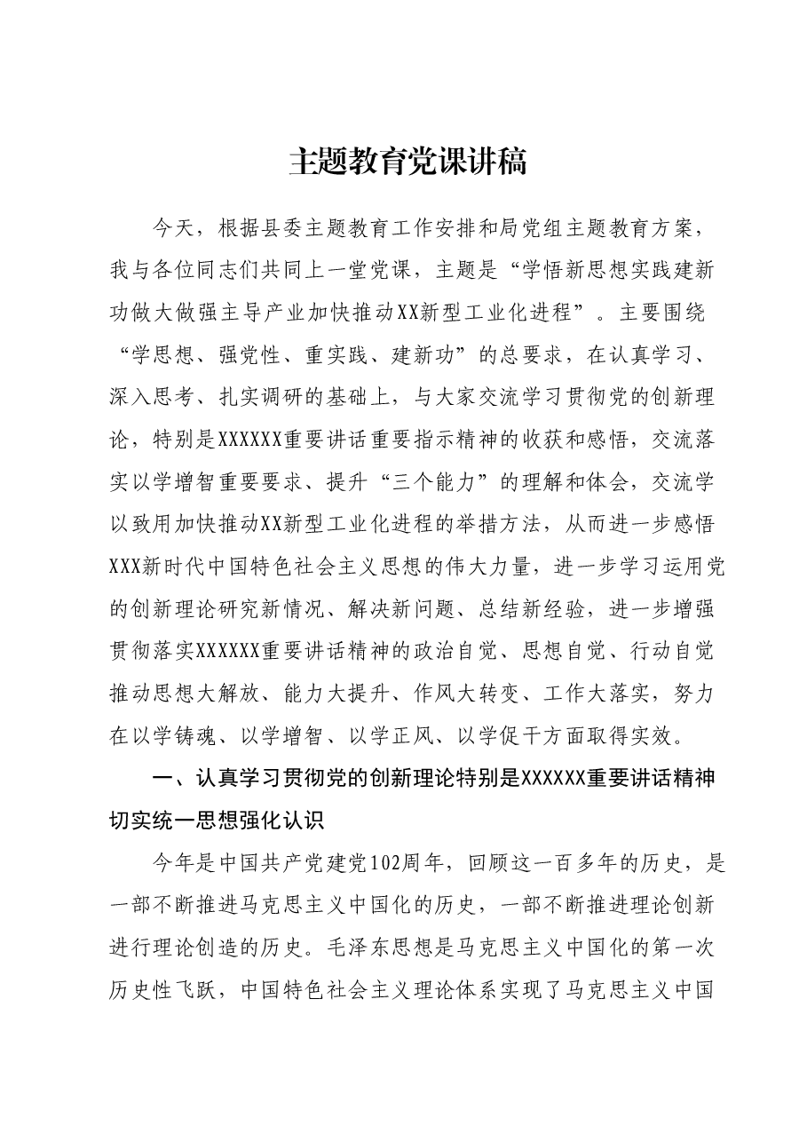 主题教育党课讲稿9.docx,第1页预览
