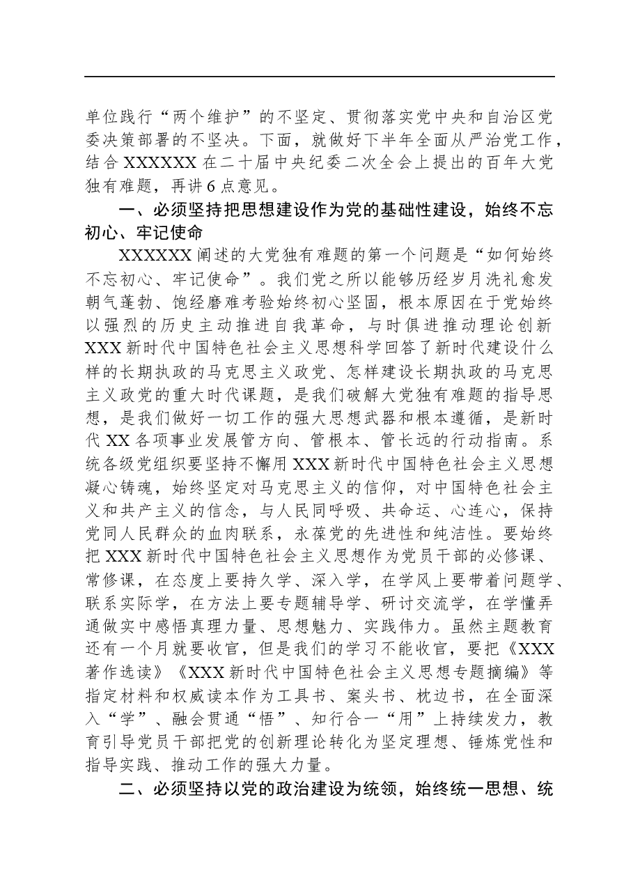 在全面从严治党工作述职会上的讲话提纲.docx,第4页预览