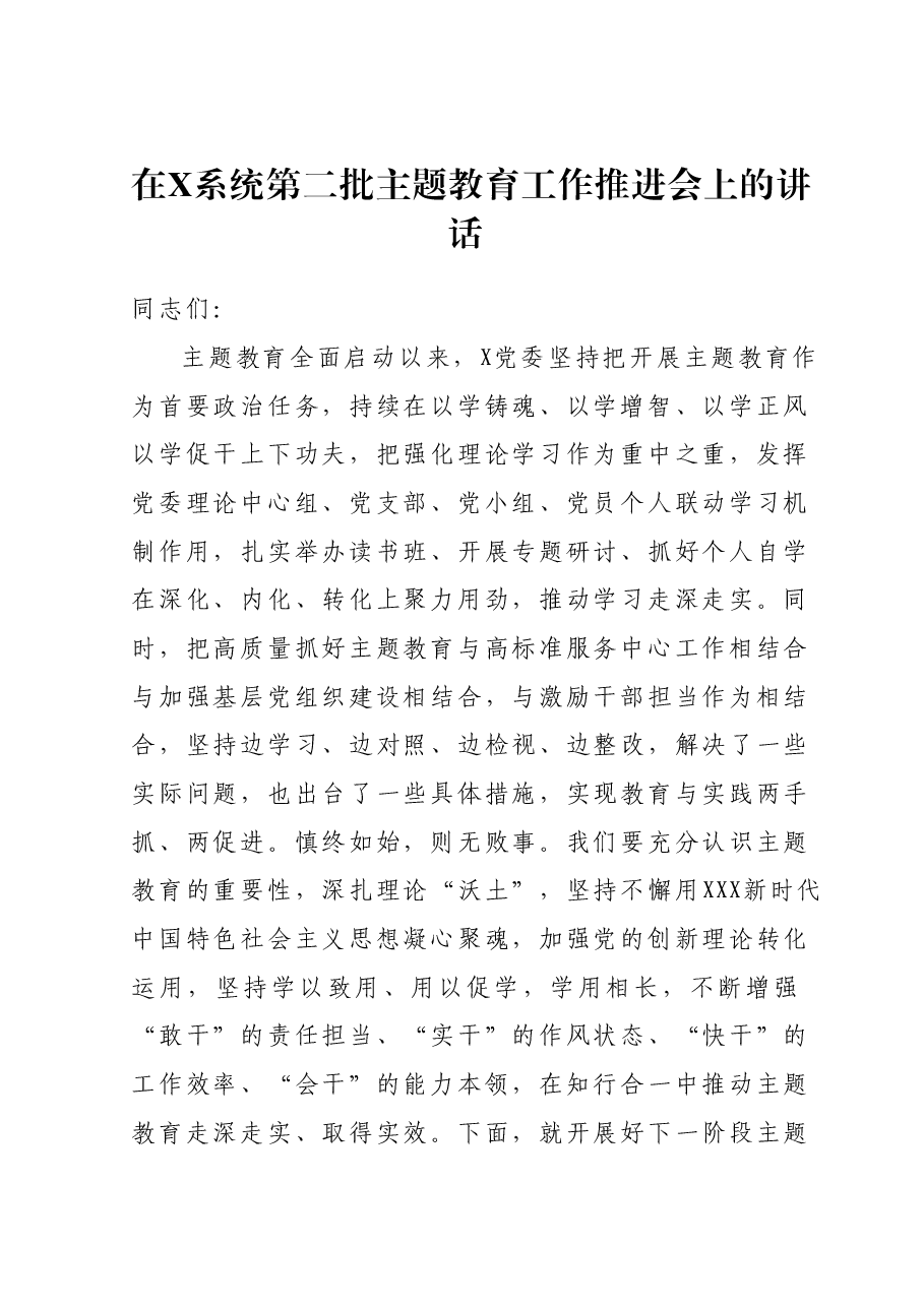 在X系统第二批主题教育工作推进会上的讲话.docx,第1页预览