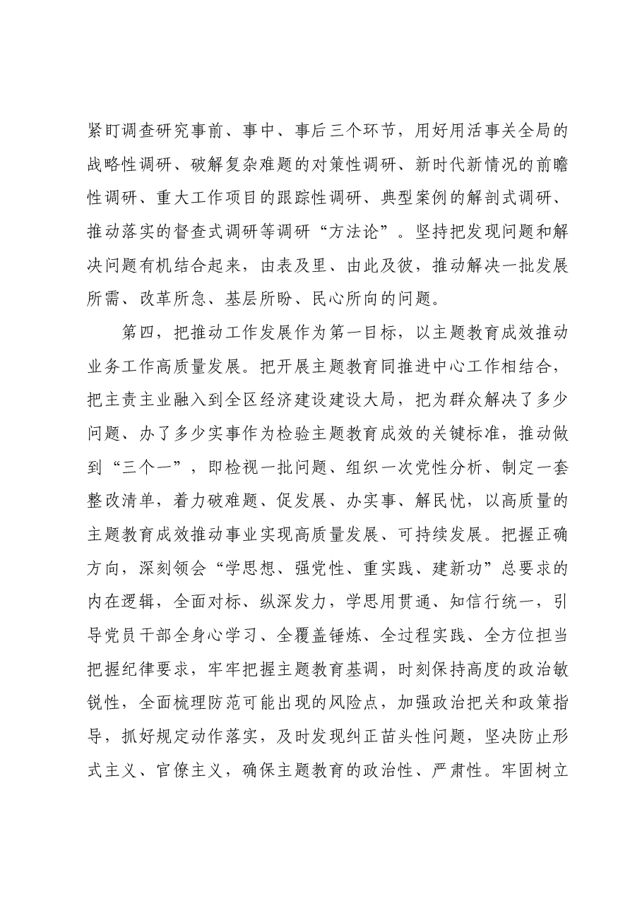 在主题教育推进工作座谈会上的讲话提纲.docx,第4页预览