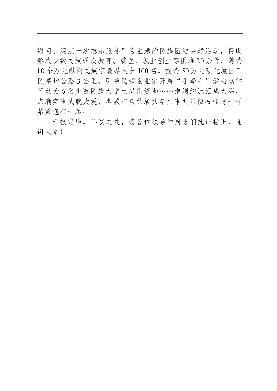 在全省民族团结进步示范县创建工作观摩推进会上的发言.docx,第3页预览