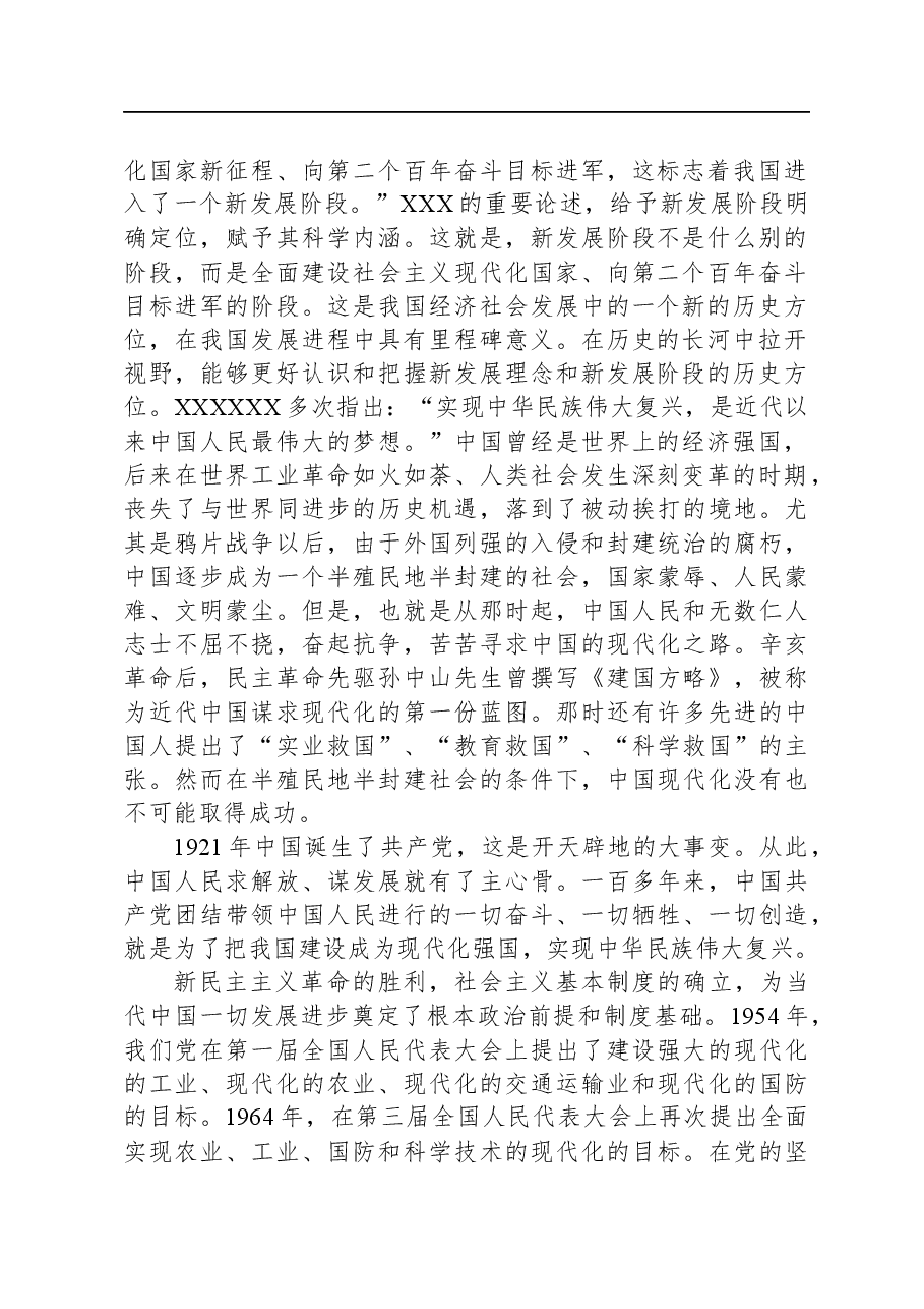党课:深刻理解“把握新发展阶段、贯彻新发展理念、构建新发展格局”.docx,第2页预览